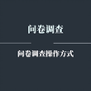 问卷调查新手怎么做，怎么入门？问卷调查项目难不难做？问卷调查项目答题技巧分享