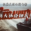斯大林格勒战役 第一部  国语配音 经典二战影片  有些事不该忘，也不能忘