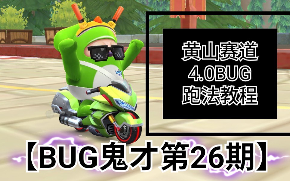 【BUG鬼才第26期】黄山赛道4.0BUG跑法教程哔哩哔哩bilibili