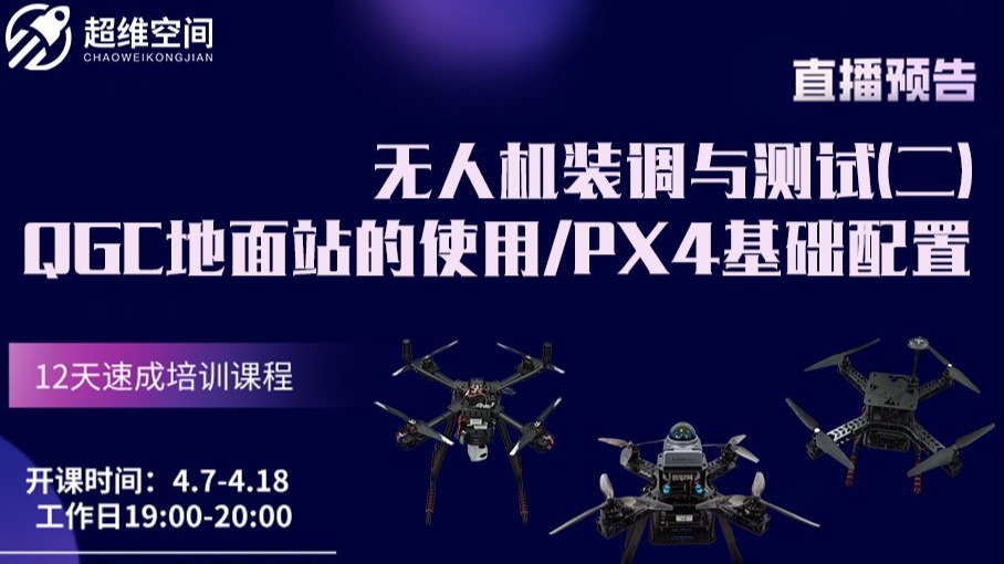 无人机装调与测试（二）：QGC地面站的使用/PX4基础配置