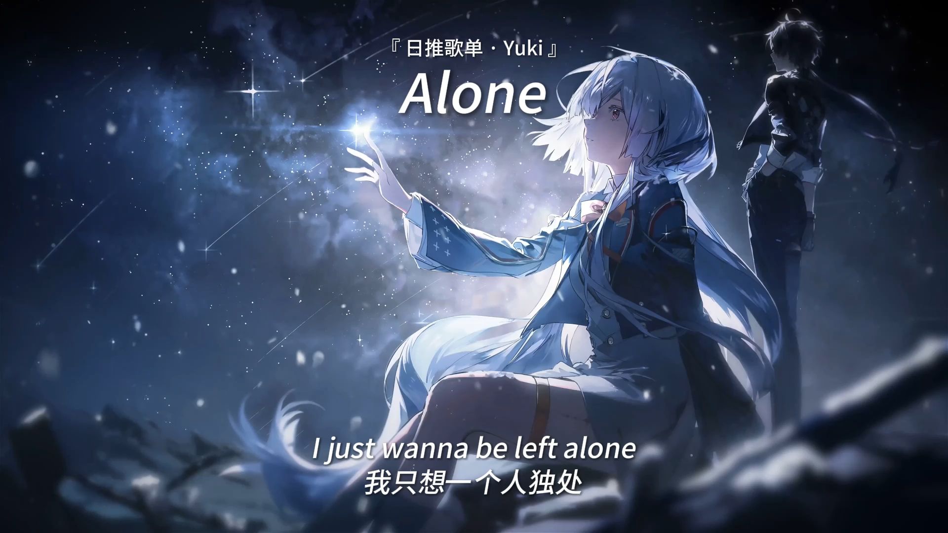 【循环歌单】“下次再见，一定会让你刮目相看！” |《Alone》