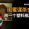 高中同学过得太幸福，嫉妒心让她痛下杀手，并提前6个月布置了密室陷阱｜怪奇肖恩