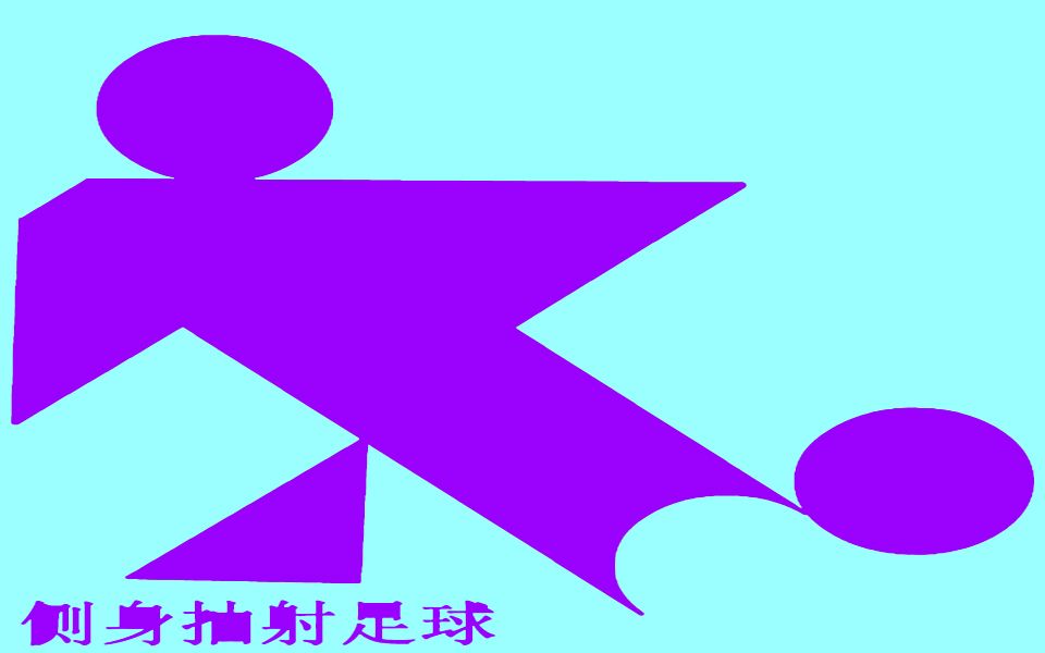 七巧板拼图图案大全之侧身抽射足球 踢足球的拼法