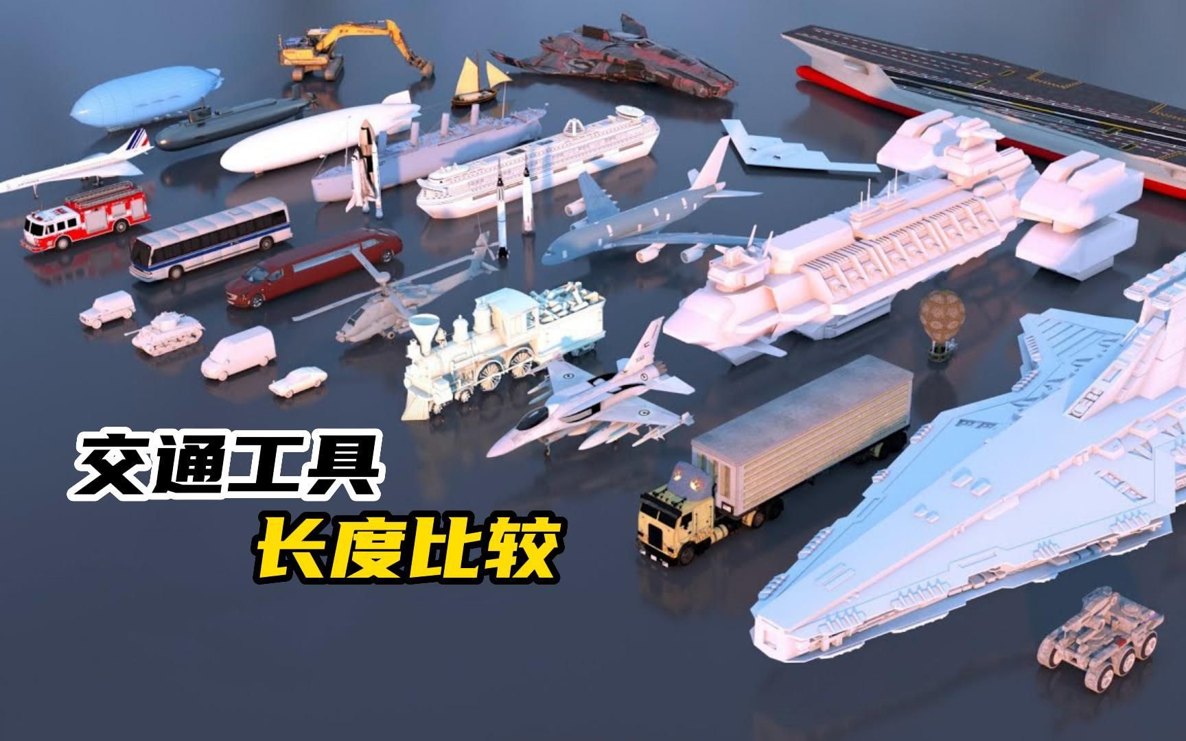 交通工具长度比较！！！