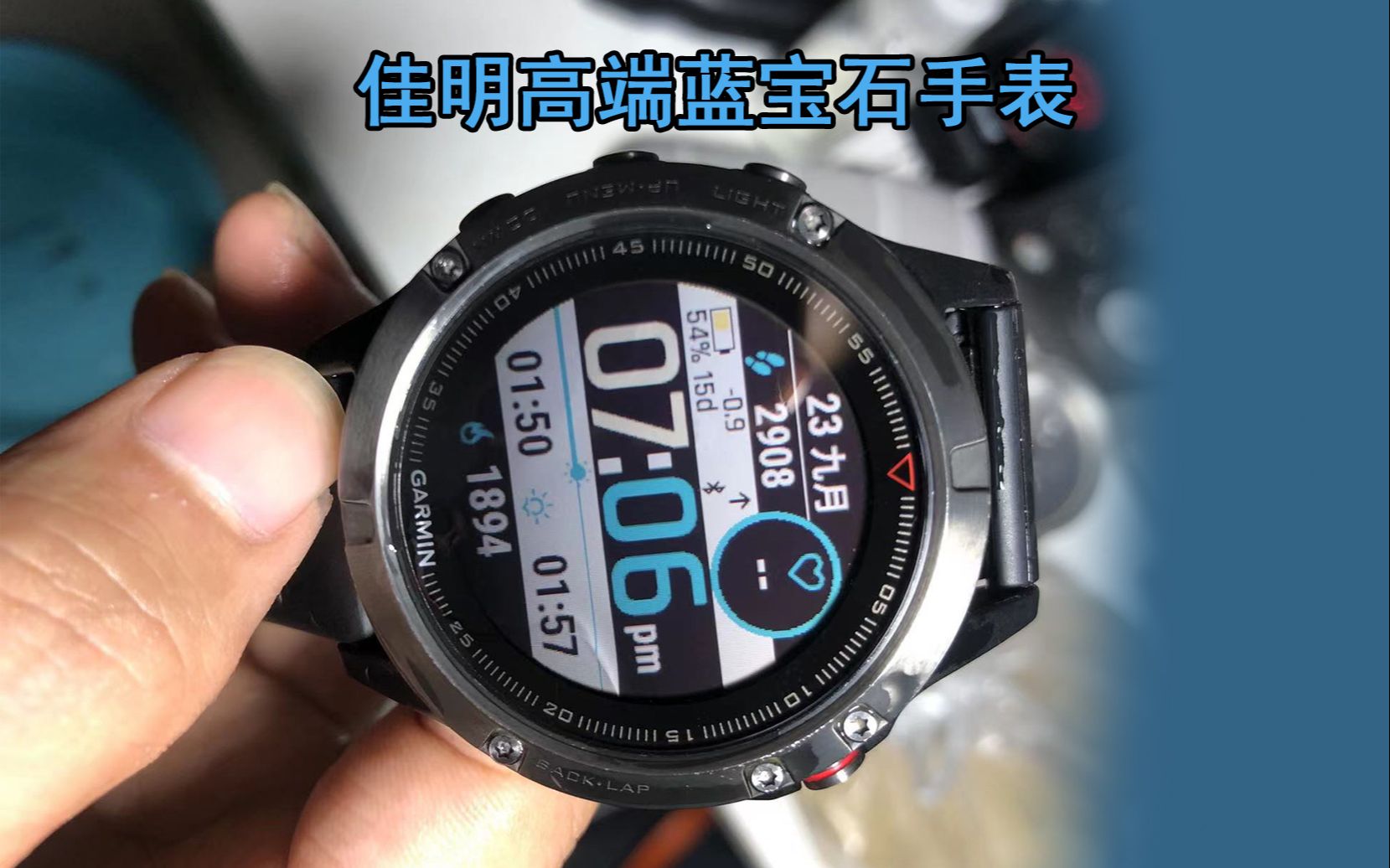 一千元以内能买到的最好的拥有蓝宝石镜面的户外旗舰运动手表，佳明feinx 5X评测。