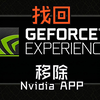 如何移除Nvidia app(应用程序)，找回geforce experience