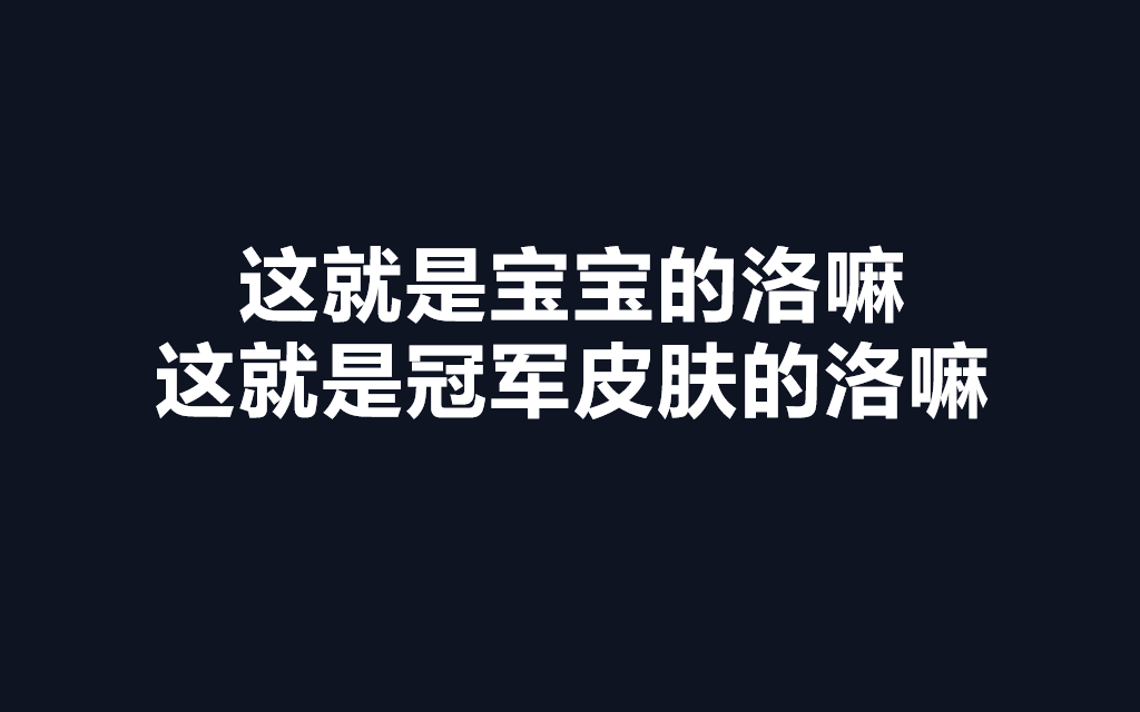 这就是宝宝的洛嘛 这就是冠军皮肤的洛嘛哔哩哔哩 (゜゜)つロ 干杯~bilibili