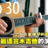 【中字】一个人在家练琴的最高境界 - 30首适合木吉他演奏的歌曲
