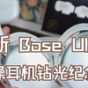 上新 Bose Ultra 消躁耳机钻光纪念款