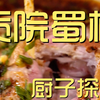 贡院蜀楼 厨子探店