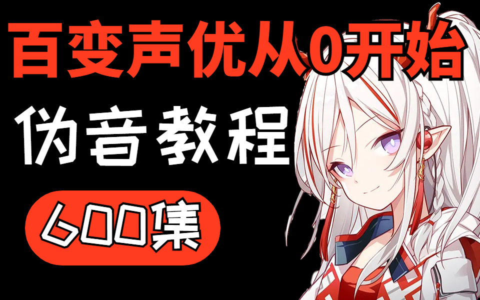 【伪音声线教程】b站最完整的全声线教程,整整600集,包含所有的伪音