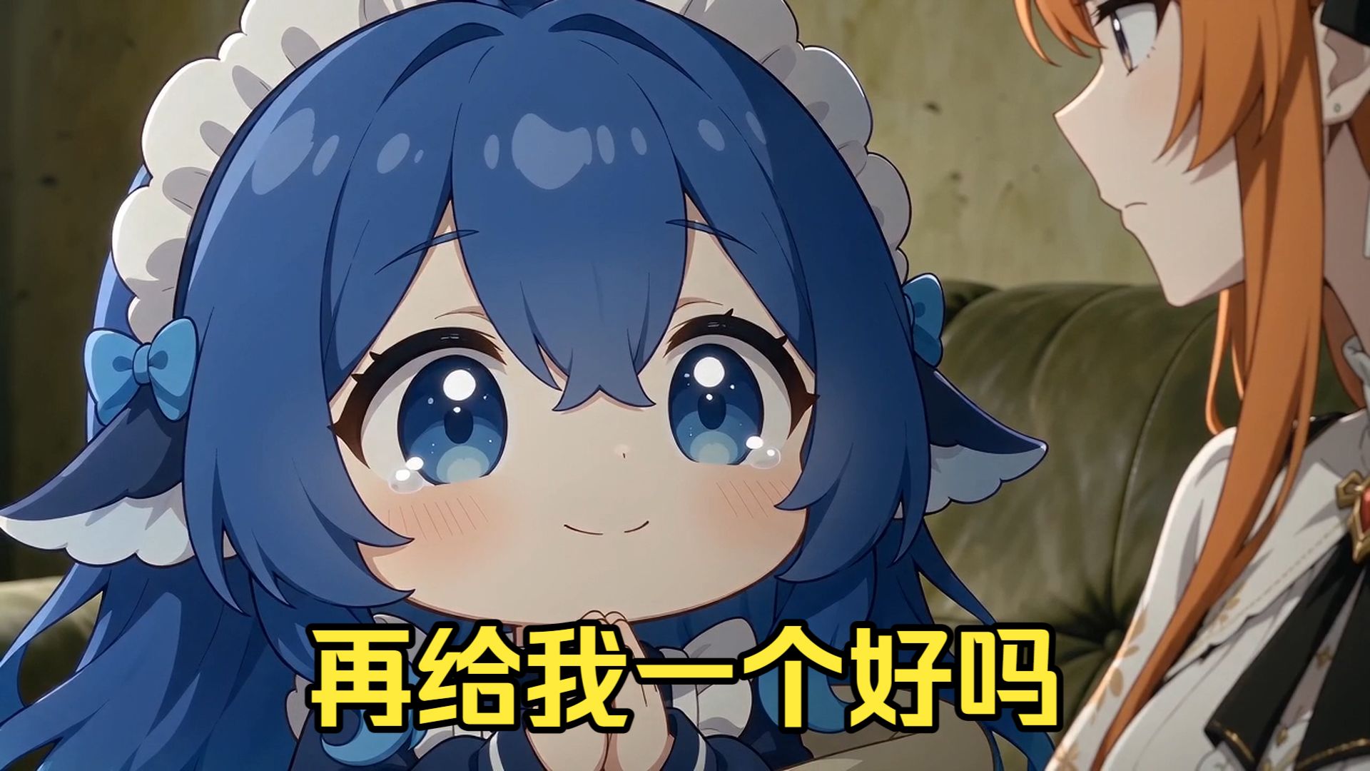 再给我一个好吗