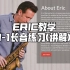 【萨克斯教学】Eric流行爵士中级1-1长音练习(讲解)