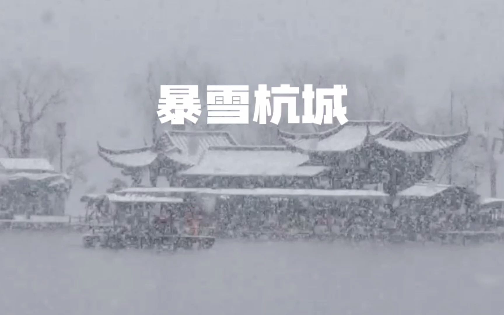 一下雪，杭州便梦回古都临安