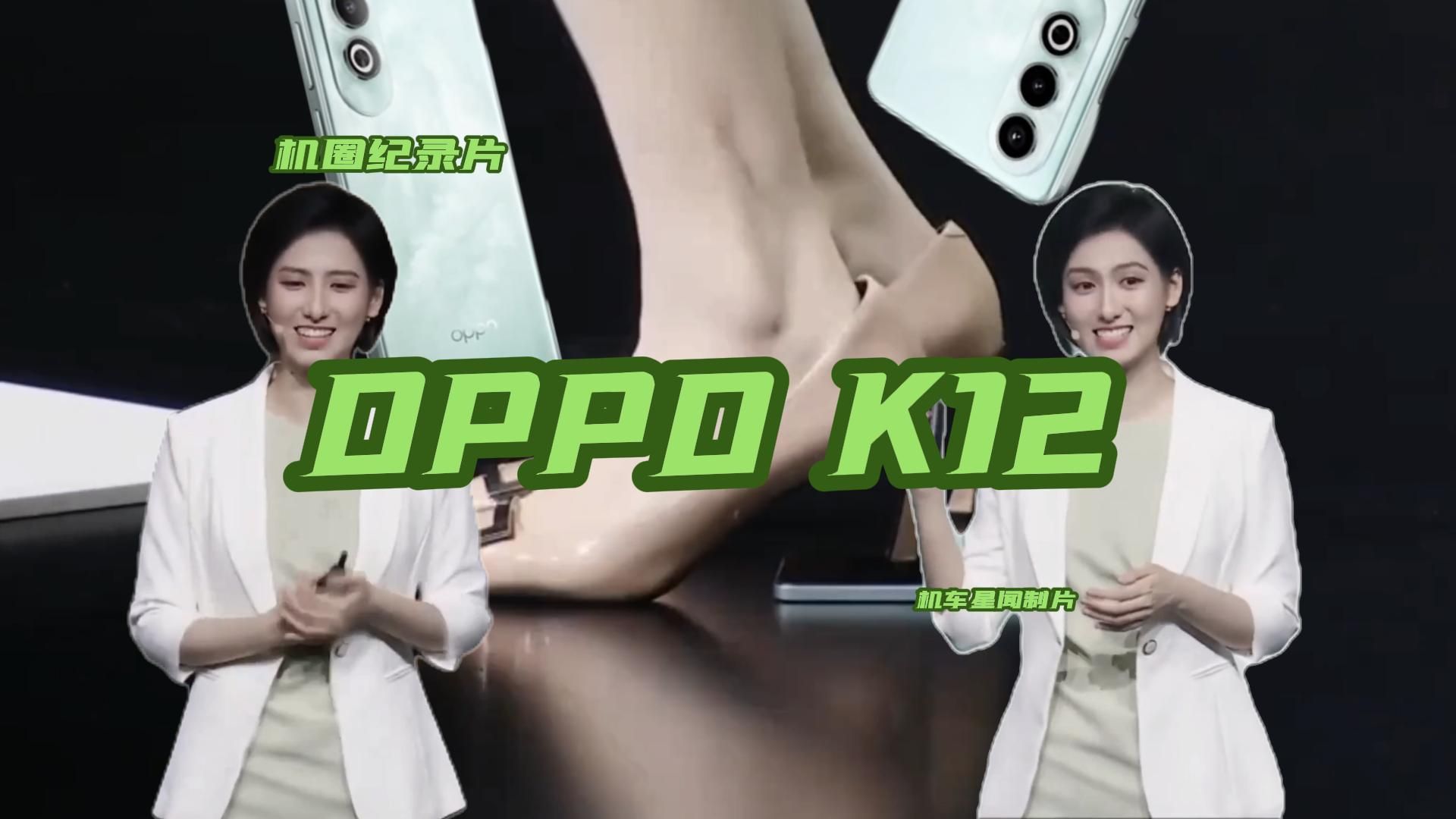 机圈纪录片之《OPPO K12传奇》