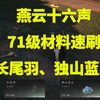 燕云十六声·71级弓箭射决材料速刷·长尾羽轻松999根·独山蓝玉采集小技巧_网络游戏热门视频