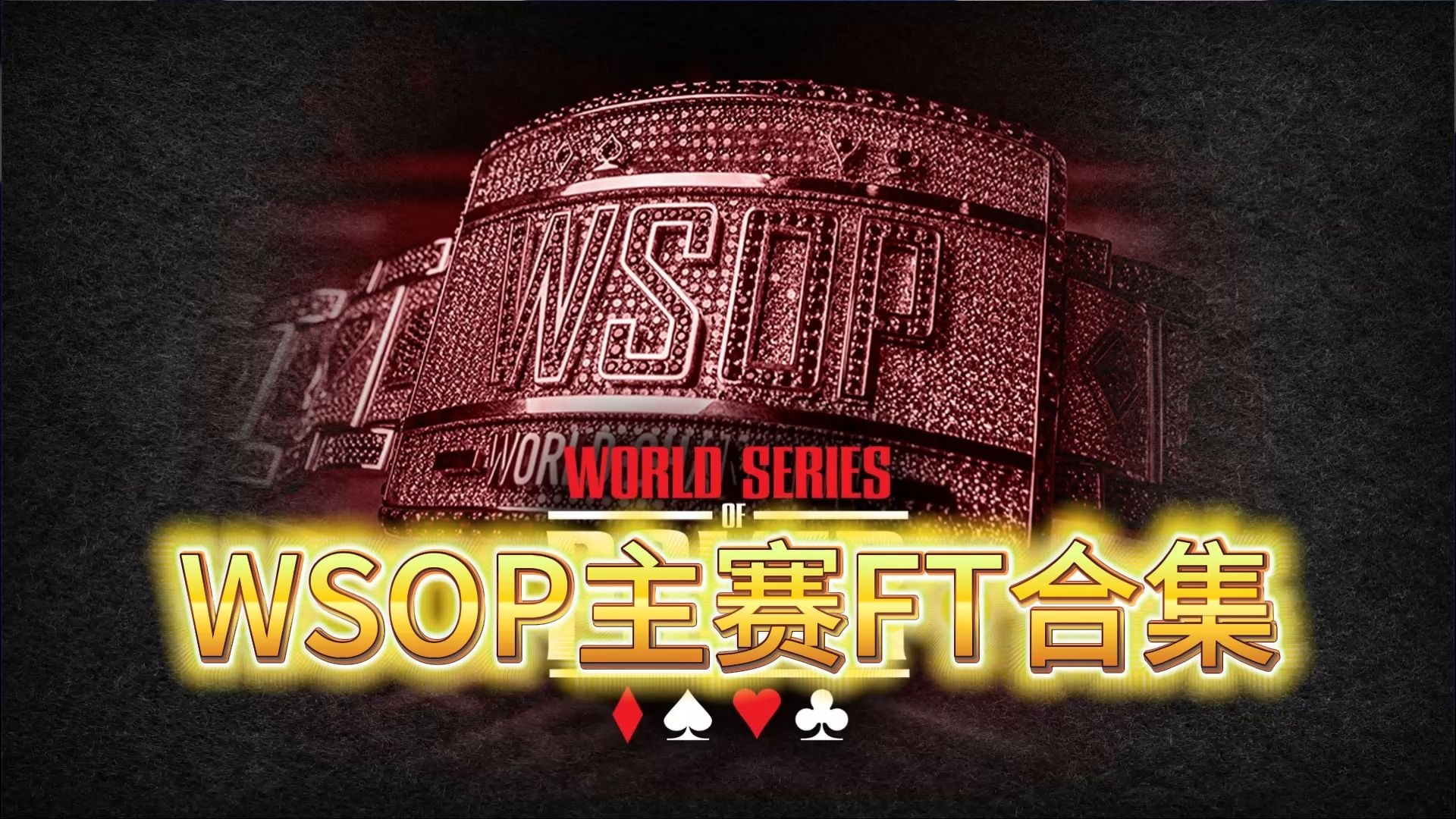 2025WSOP主赛决赛桌合集来了！218分钟全程高燃解说看到爽！