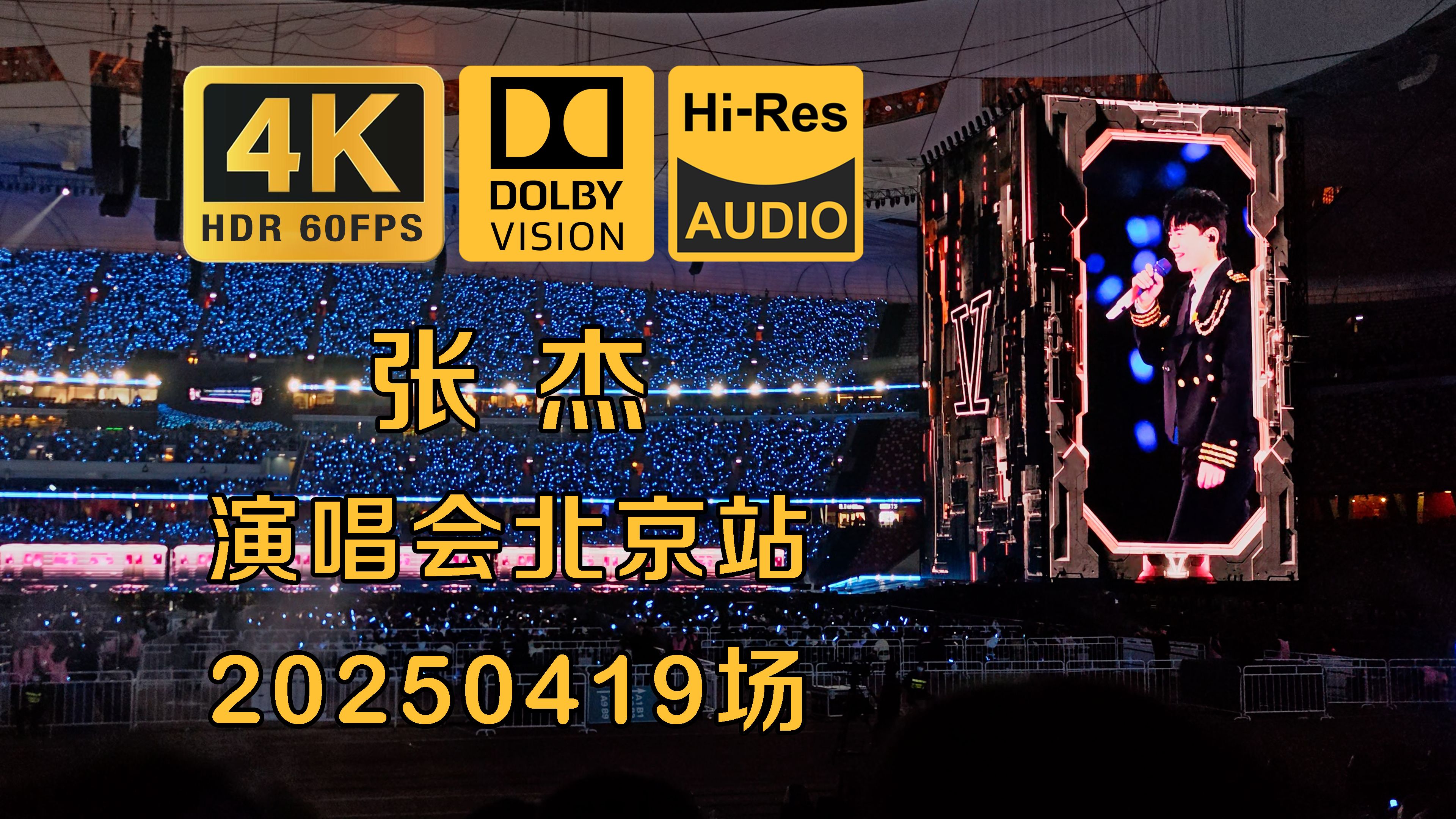 【顶级音质】【杜比视界】张杰演唱会北京站第二日全场 20250419 | 定海神针舞台 顶级视听盛宴