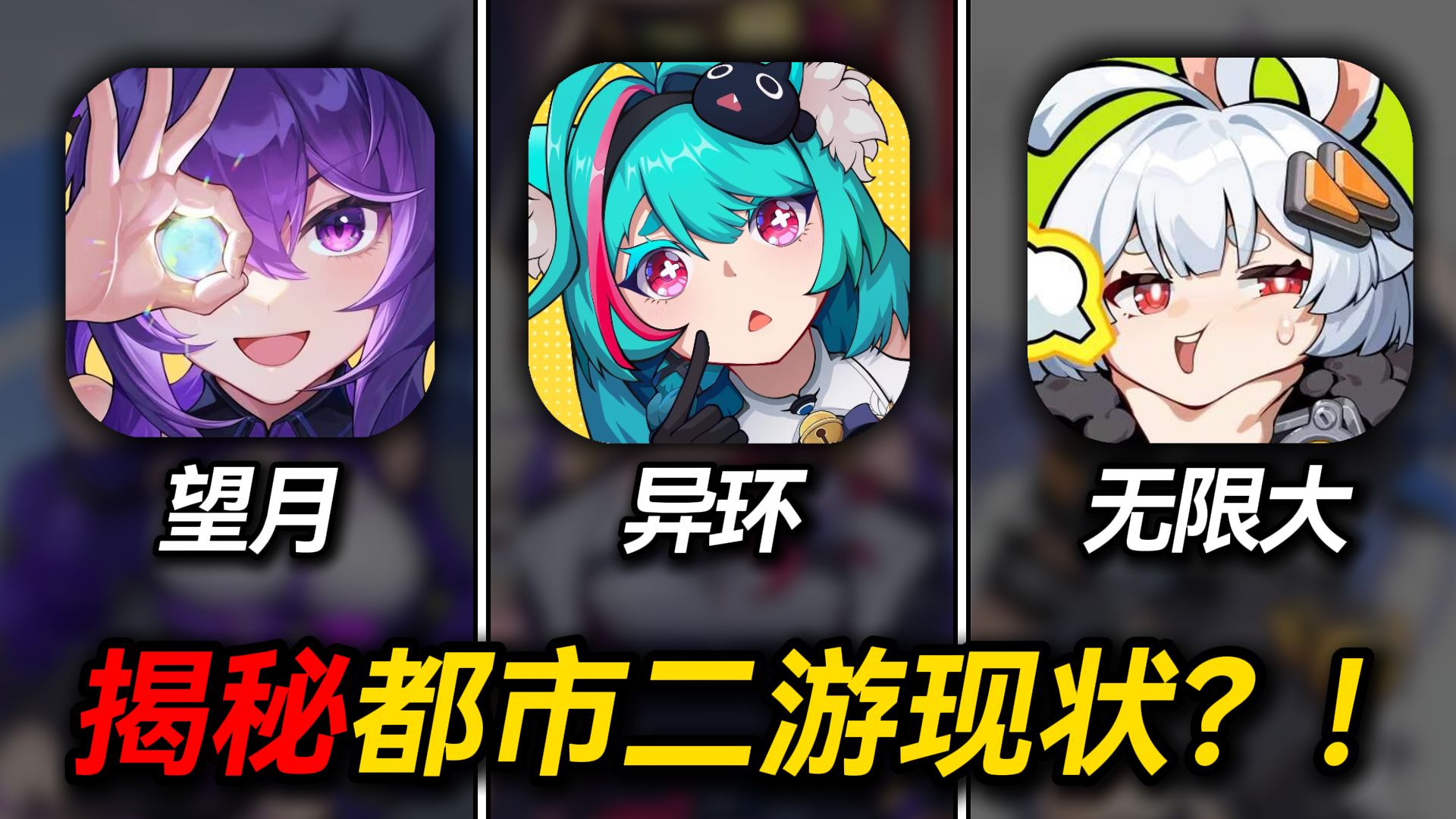 深度解析!三国争霸?谁才是最强都市二游？！