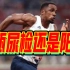 英短跑选手奥运B瓶尿样仍呈阳性，中国队或将递补铜牌
