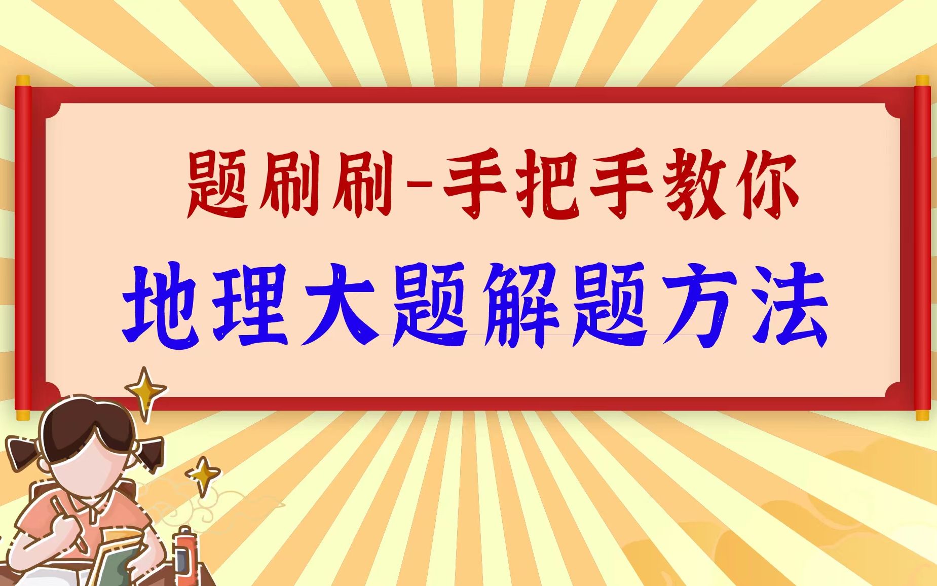 题刷刷！手把手，带你做最新地理大题！