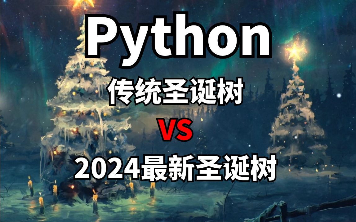 你还用Python画传统圣诞树？来看看2024年最新的圣诞树吧！