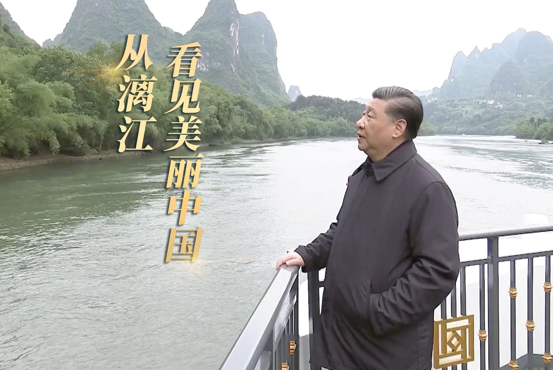 重磅微视频丨从漓江看见美丽中国