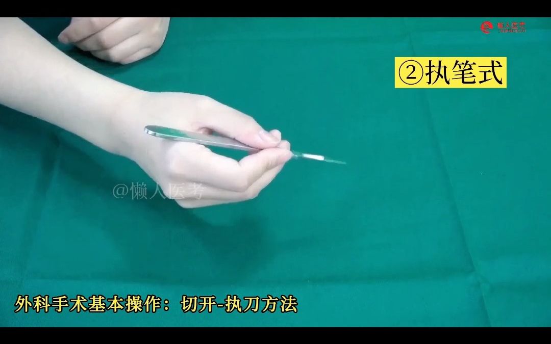外科手术基本操作：手术刀的握持方法