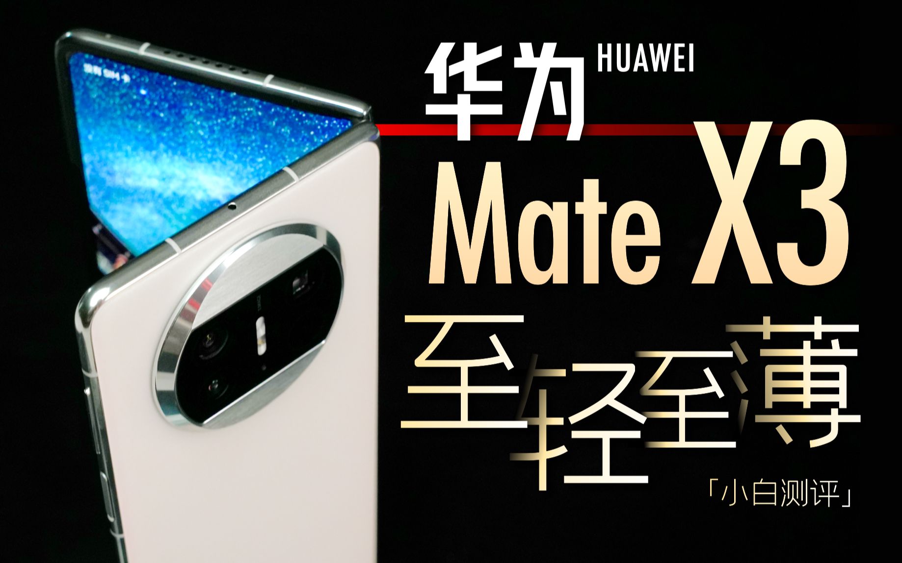 「小白」华为Mate X3体验:大折叠手机 直板机体验!哔哩哔哩bilibili