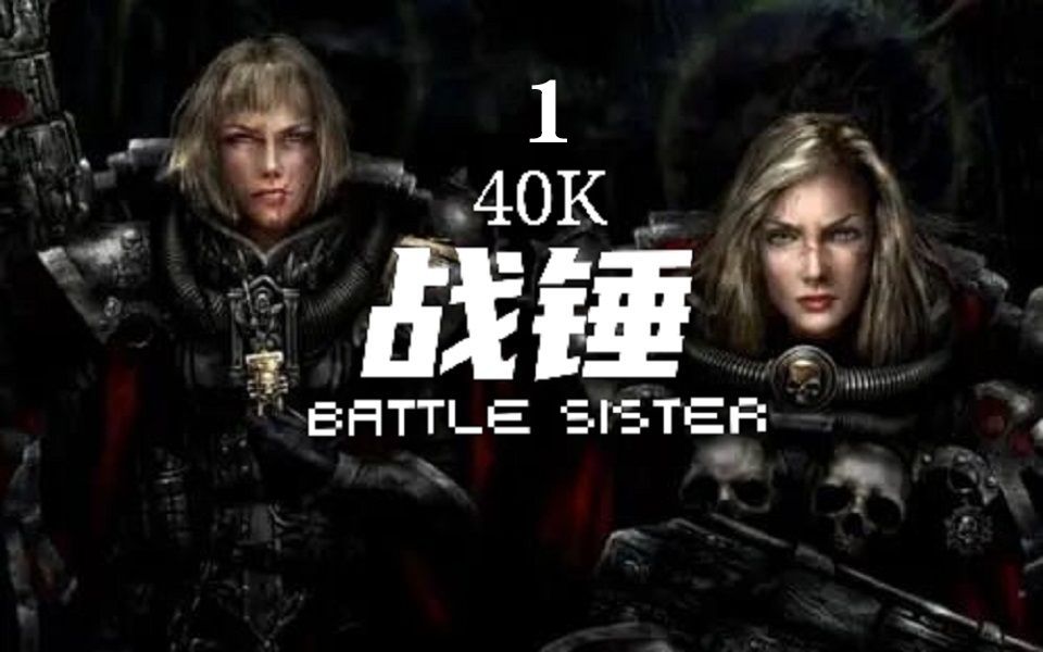 【VR精品/砖业解说】《战锤40K:战斗修女》《Warhammer 40,000:Battle Sister》自制字幕 战斗姐妹 Oculus Quest2战锤40K