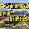 GTAOL 盘点萌新时候尽量不要碰的任务!!!