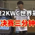 2022 KWC 剑玉世界杯 这就是世界冠军Takuya的三分钟！