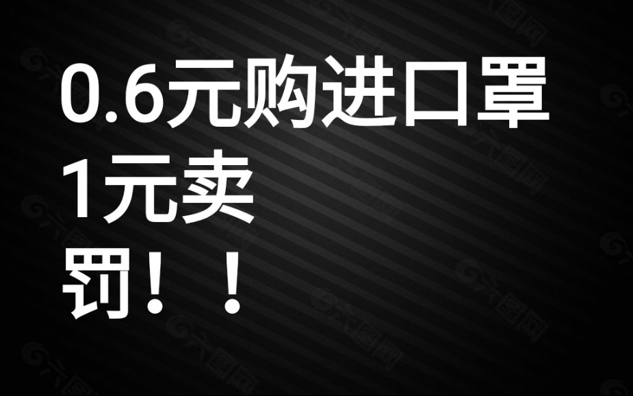 如何看待洪湖市处罚0.6元购进1元卖口罩的药店?如何看待洪湖市处罚0.6元购进1元卖口罩的药店?哔哩哔哩 (゜゜)つロ 干杯~bilibili