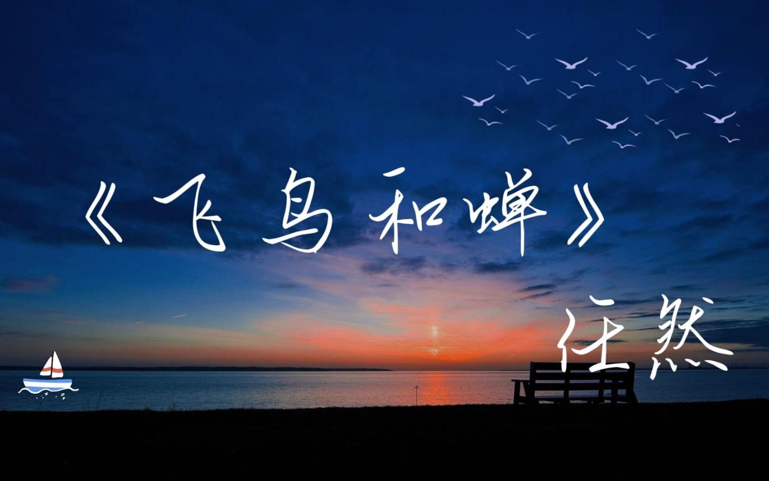 外国及台湾省网友评论歌曲【飞鸟和蝉 - 任然】台湾省网友：这首歌下简体和繁体和平共存了