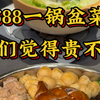 688一锅盆菜，你们觉得贵不贵