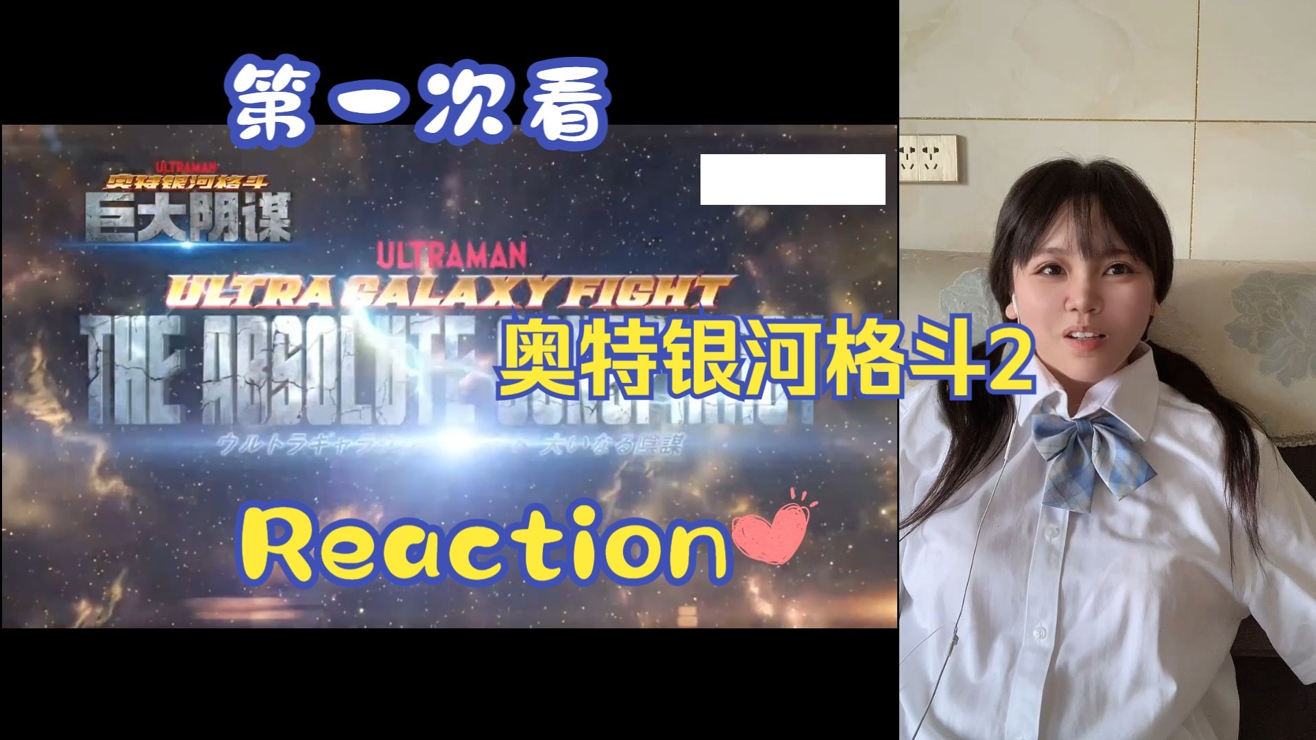 【第一次看奥特银河格斗2】reaction 巨大阴谋，王国出现-可儿想吃桃酥-可儿想吃桃酥-哔哩哔哩视频