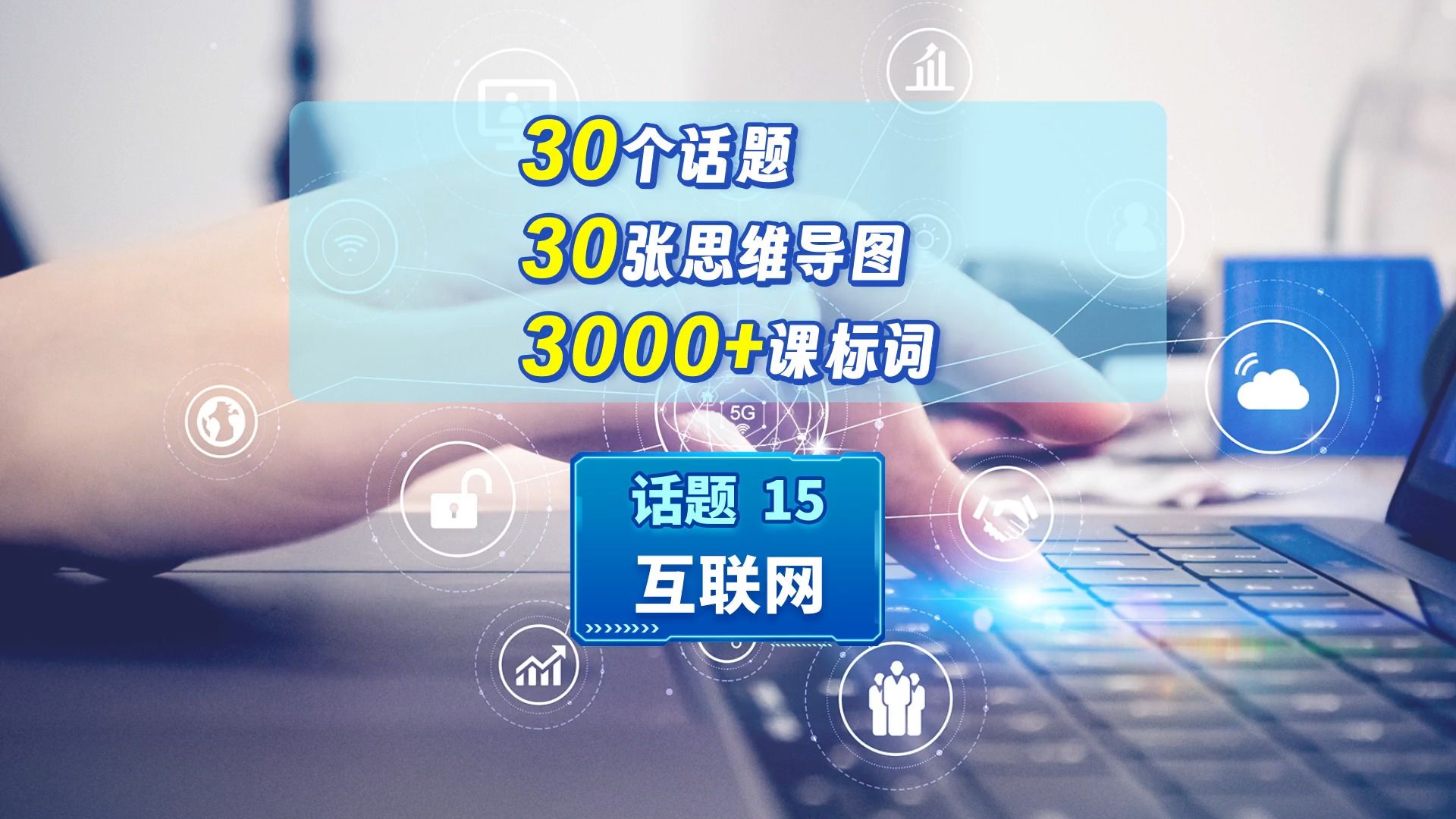 【话题词汇思维导图（十五）】——互联网，更多话题词汇见《新方略》，视频获取途径：老师登录“维词教学系统”电脑端→《新方略》→干货视频