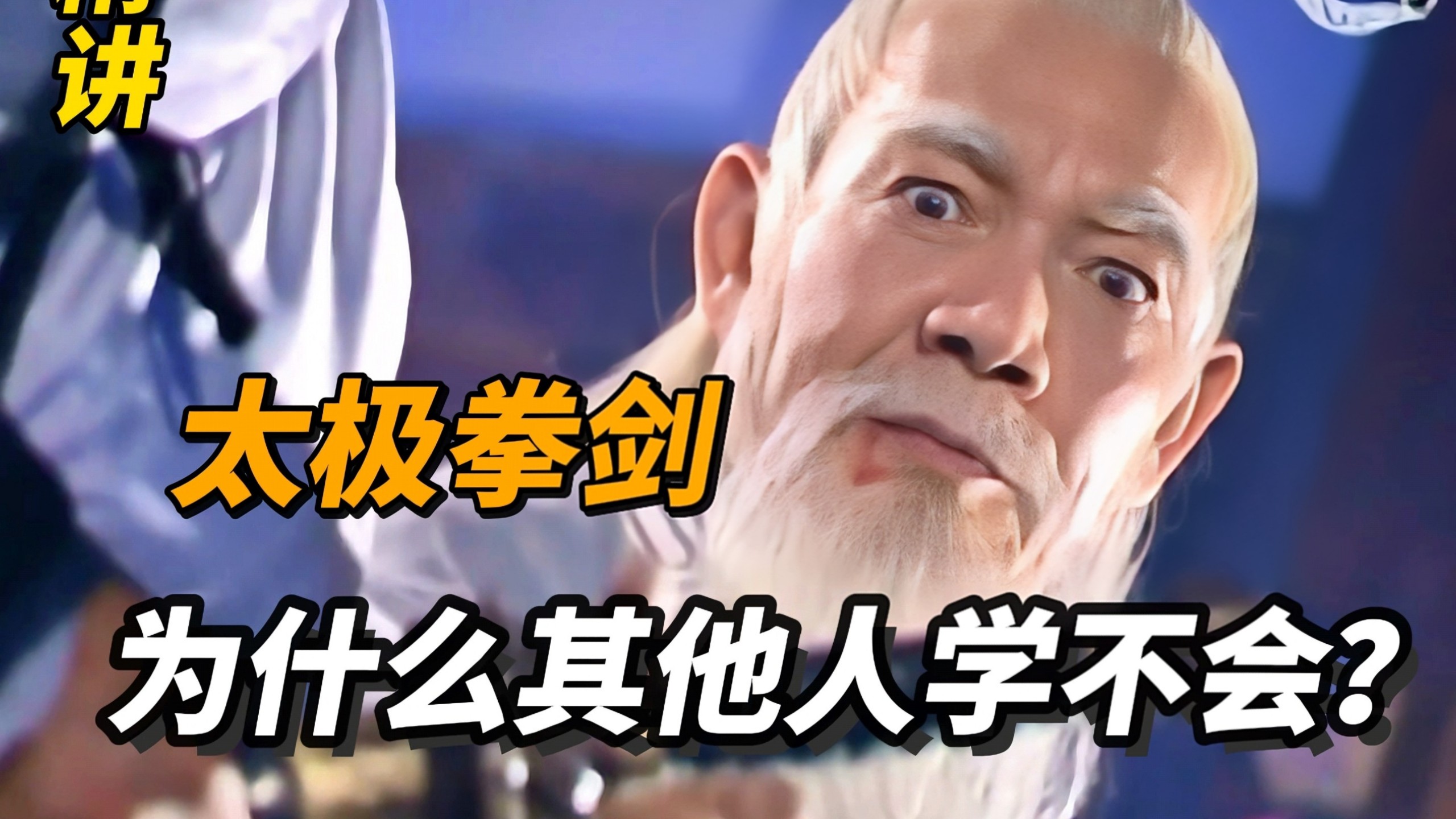 张三丰传授太极剑时，为什么在场高手只有张无忌学会？