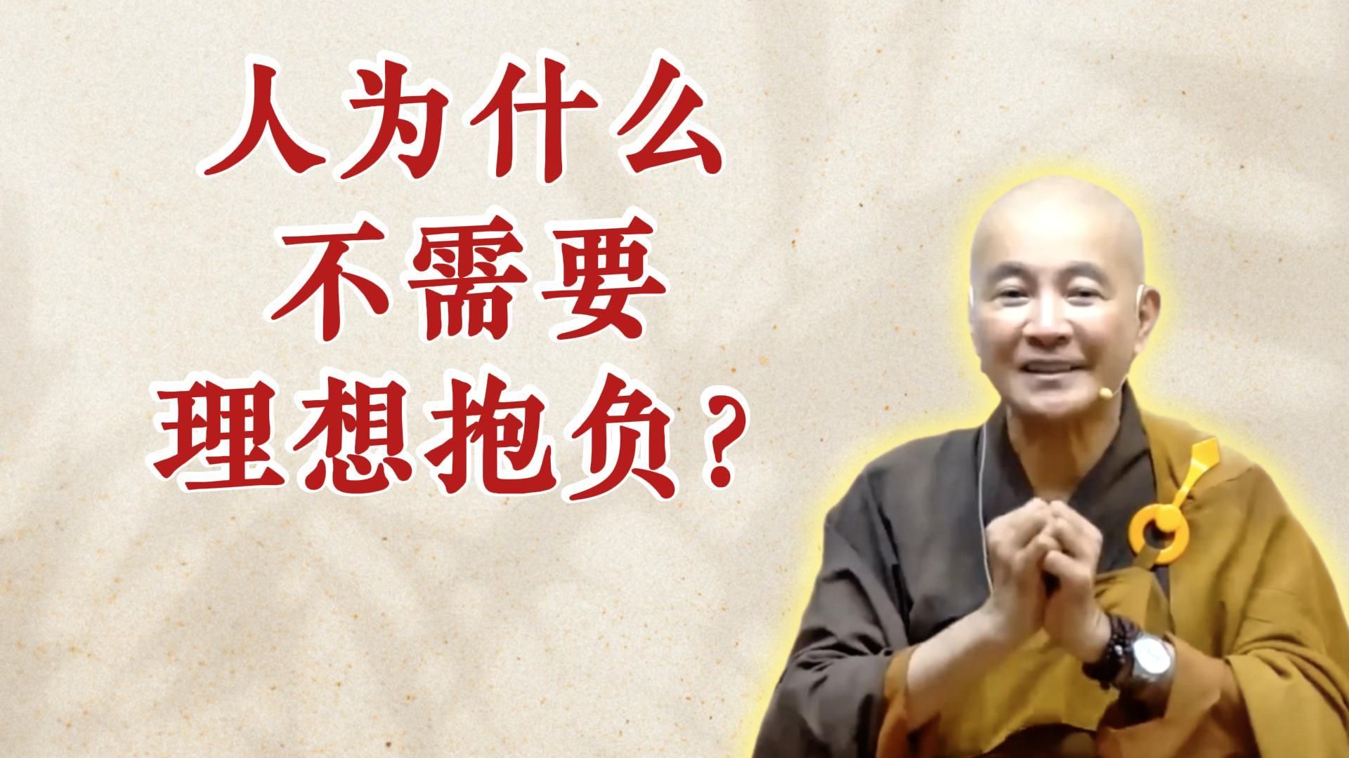 体佛法师开示：人为什么不需要理想抱负？（《六祖坛经》-敦煌本-1）