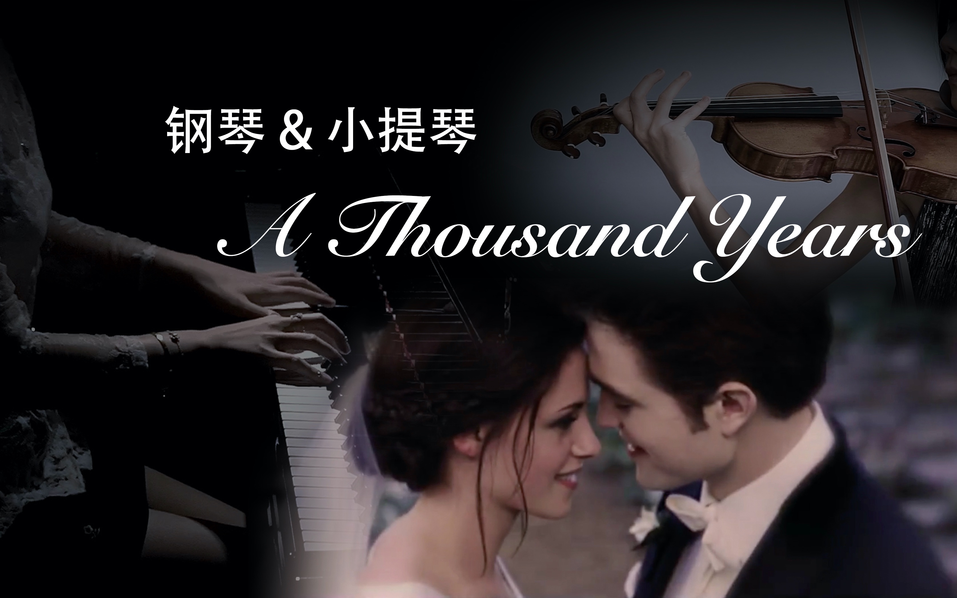 超适合婚礼的BGM《A Thousand Years》钢琴&小提琴合奏完整版