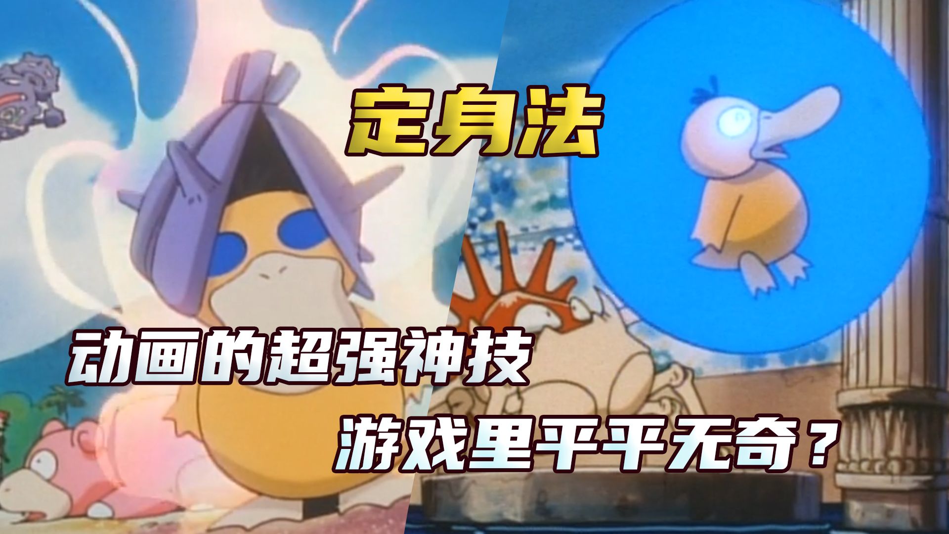 【走近宝可梦招式篇#02】定身法：动画中的超强神技，游戏里平平无奇？