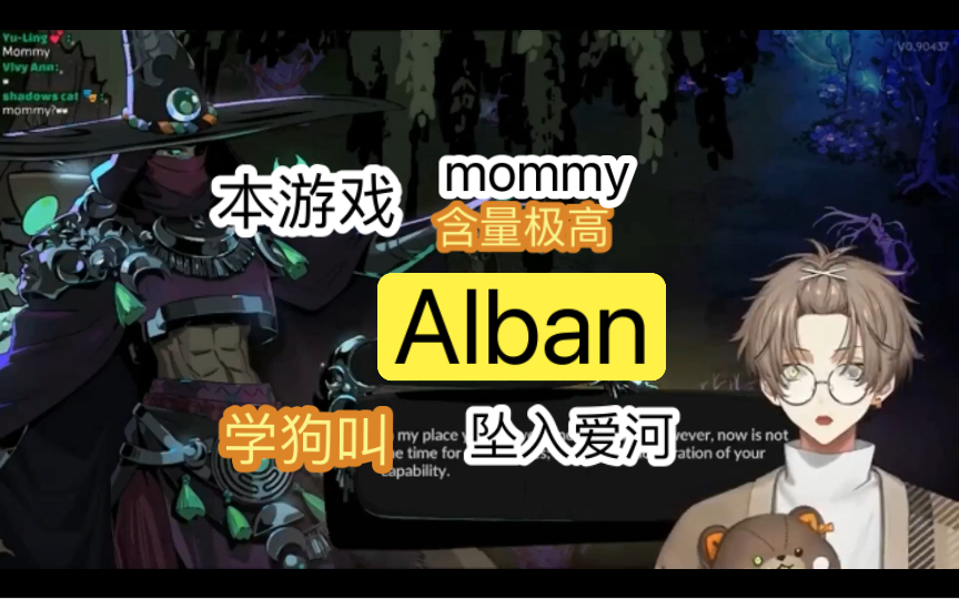 【Alban】妈咪含量极高