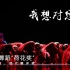 《我想对您说》第十二届中国舞蹈“荷花奖”当代舞、现代舞评奖参评作品