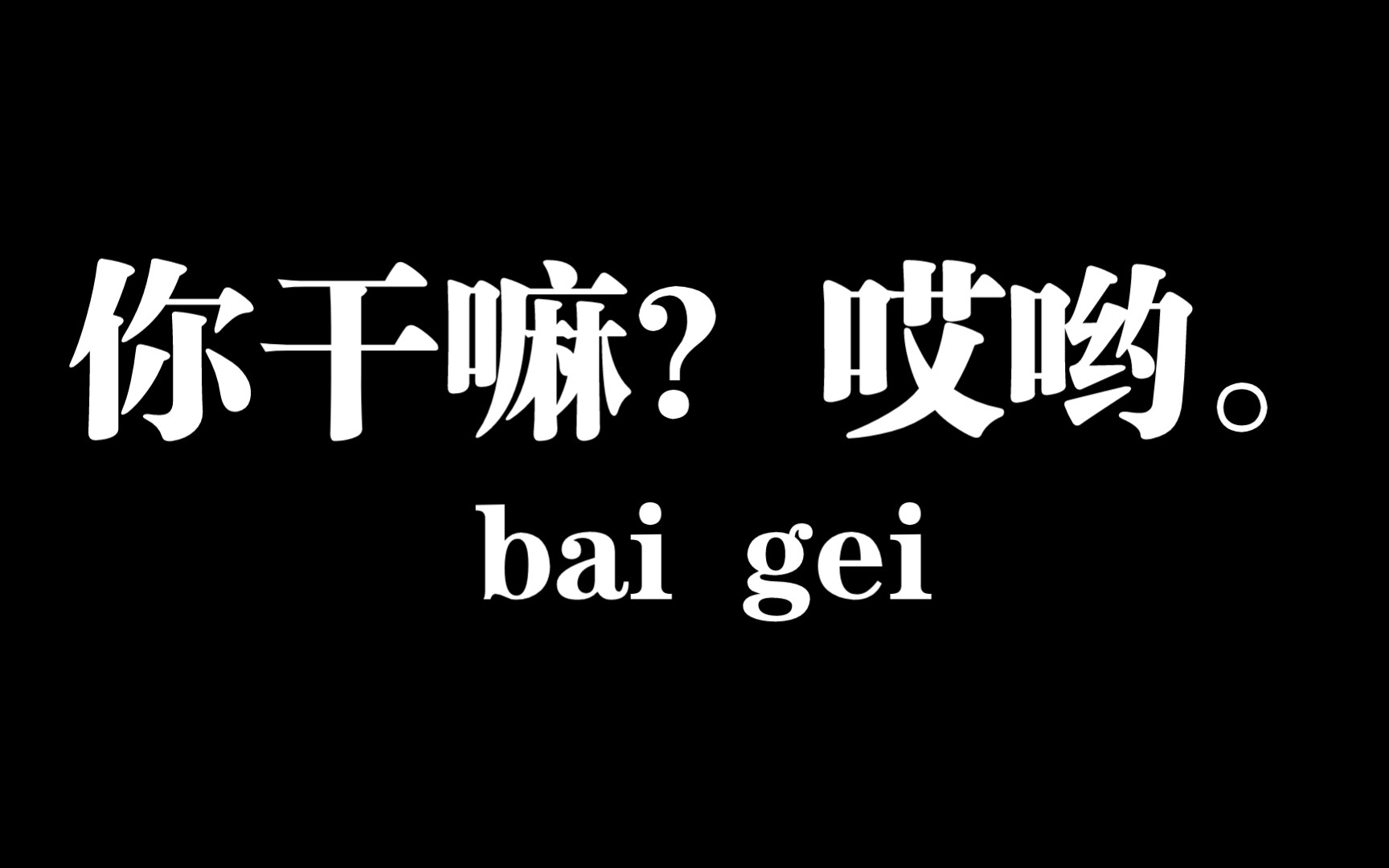 【白给梗科普】你干嘛?哎哟.是什么梗