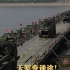 解放军解放军20分钟内 在长江上架起一座桥