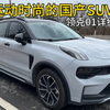 运动时尚的国产SUV，领克01 EM-F详细测评