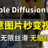 【stable Diffusion】全网最强大尺度图片AI生成视频教程，能把任何图片轻松转换成你想生成的视频，掌握自媒体流量密码，1分钟快速教你掌握AI制作视频