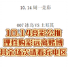 10.14竞彩公推理性购彩远离赌博其余场次请看充电区