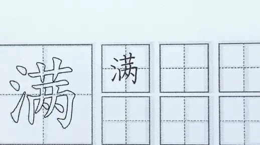 满