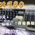 【抽】加量还减价？399元新卷王RX980开箱上手体验分享